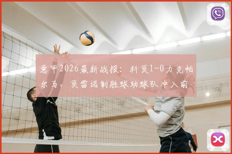 意甲2026最新战报：科莫1-0力克帕尔马，莫雷诺制胜球助球队冲入前五，积分榜排名详解