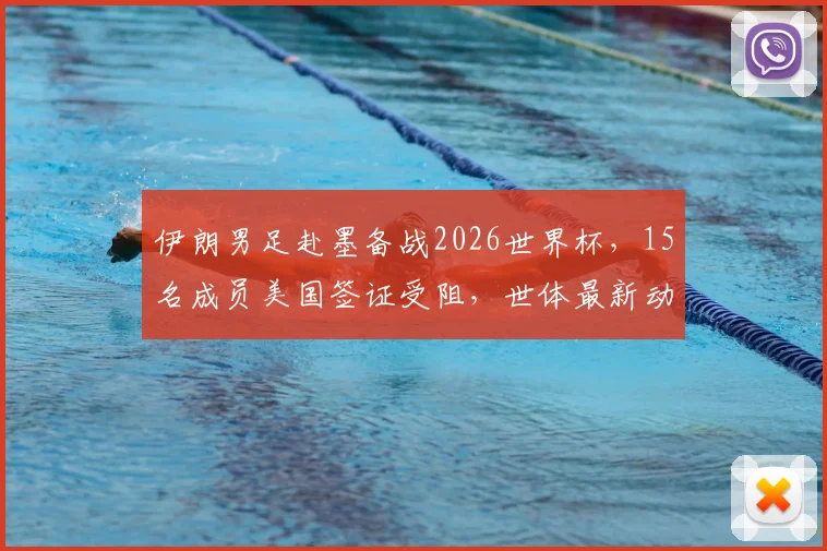 伊朗男足赴墨备战2026世界杯，15名成员美国签证受阻，世体最新动态解读