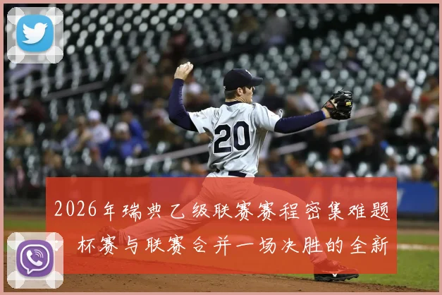 2026年瑞典乙级联赛赛程密集难题：杯赛与联赛合并一场决胜的全新应对方案